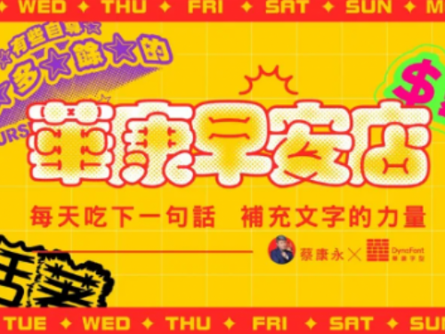 華康字型跨界推《華康早安店》！攜手蔡康永、好初早餐打造每日專屬字型，雙北共四店登場