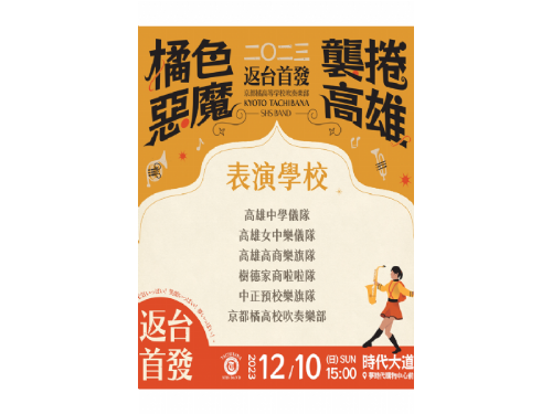 熱血相見！「橘色惡魔x高雄五校」12/10同場演出
