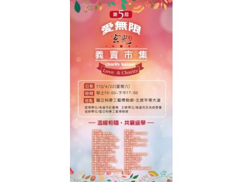 高雄市玄光慈善會 第五屆 玄光慈善愛無限 聯合義賣市集